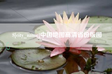 十堰中国地图高清省份版图